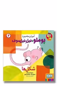 کتاب شکل ها آموزش مفاهیم پوملو فیل فیلسوف 2