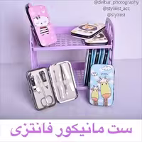 ست مانیکور فانتزی کیف چرمی