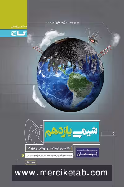 شیمی یازدهم پرسمان گاج