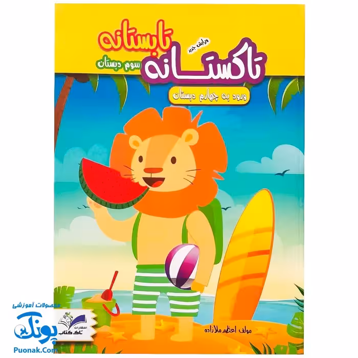 کتاب تابستانه تاکستانه سوم دبستان برگزیده