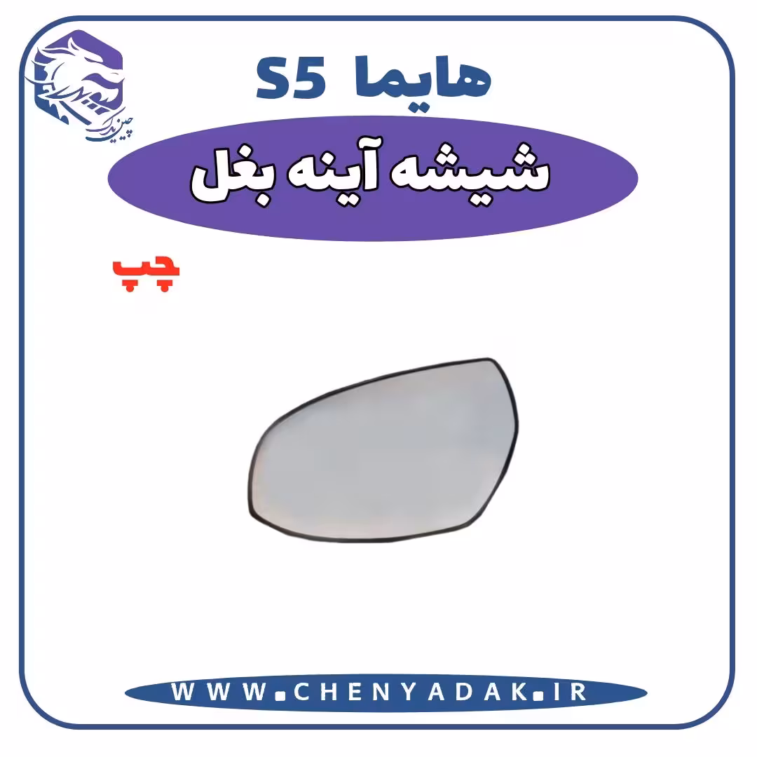 شیشه آینه بغل چپ هایما S5