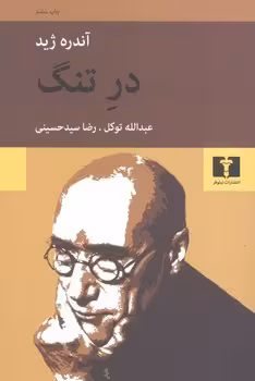 در تنگ | مرکز فرهنگی آبی