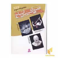 کتاب مجموعه قصه های سرزمین اشباح (3) اثر دارن شان نشر قدیانی