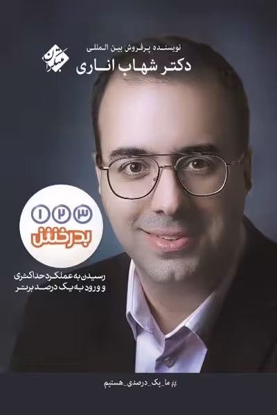 بدرخش 1 2 3 دکتر شهاب اناری مبتکران