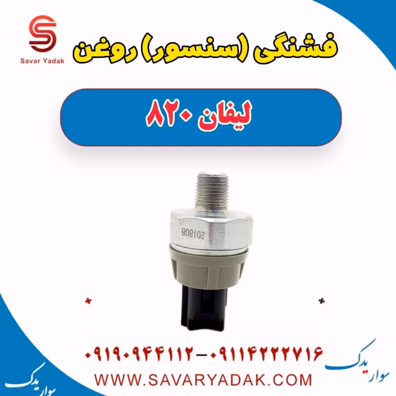 فشنگی (سنسور) روغن لیفان 820