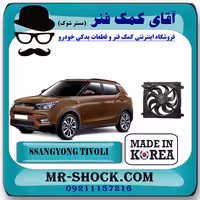 مجموعه موتور فن کامل رادیاتور سانگ یانگ تیوولی 2015-2018 برند تجاری ساخت کره جنوبی