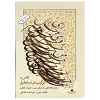 ترکیب در نستعلیق استاد فلسفی (ویرایش جدید)