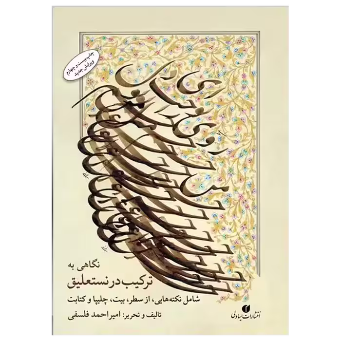 ترکیب در نستعلیق استاد فلسفی (ویرایش جدید)