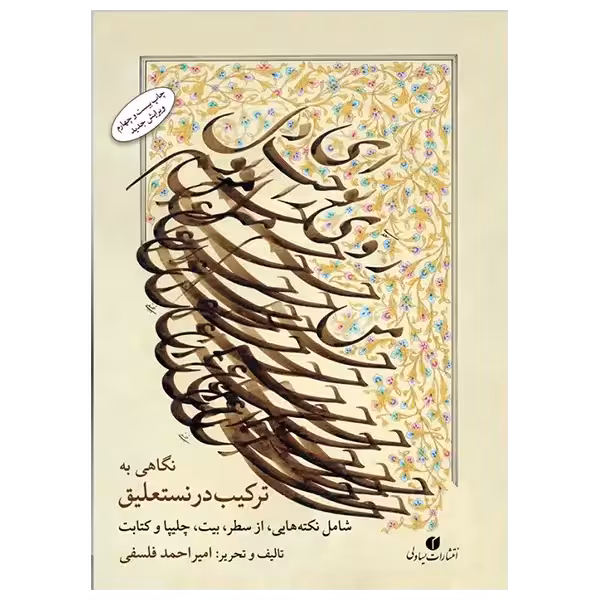 ترکیب در نستعلیق استاد فلسفی (ویرایش جدید)