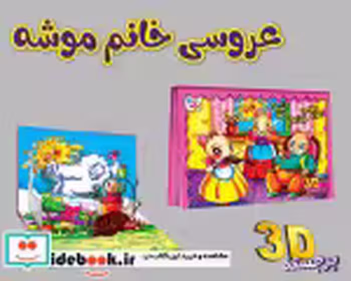 کتاب برجسته عروسی خانم موشه