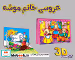 کتاب برجسته عروسی خانم موشه