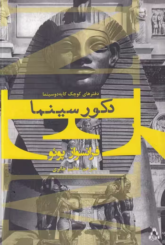 خرید کتاب دکور سینما — کتابسرای طه