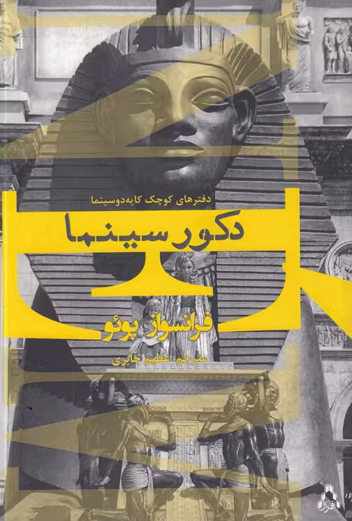 خرید کتاب دکور سینما — کتابسرای طه