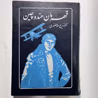 خرید کتاب قهرمان هند و چین اثر پرویز ترجمه ذبیح الله منصوری - کتابفروشی میم