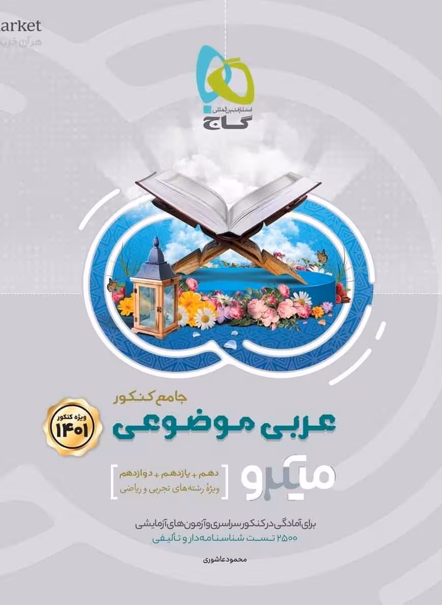 عربی موضوعی جامع کنکور میکرو طبقه بندی گاج
