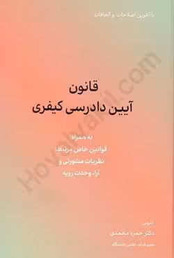 قانون آیین دادرسی کیفری
