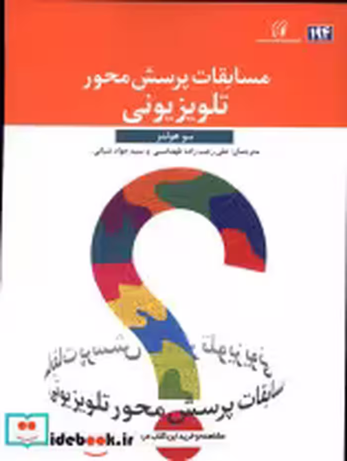 قیمت و خرید کتاب مسابقات پرسش محور تلویزیونی | ایده بوک