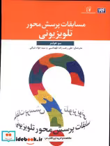 قیمت و خرید کتاب مسابقات پرسش محور تلویزیونی | ایده بوک