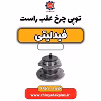 توپی چرخ عقب راست فیدلیتی