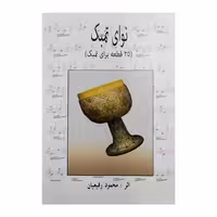 نوای تمبک