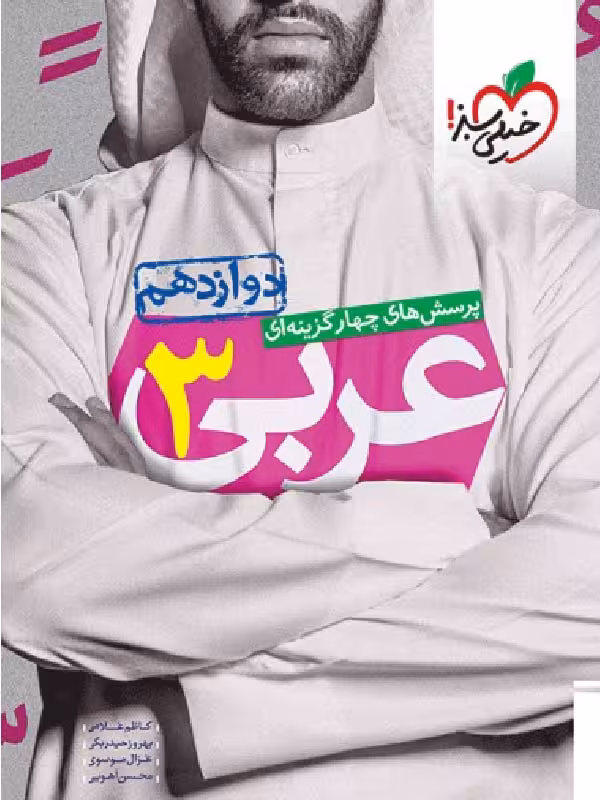 خیلی سبز تست عربی دوازدهم (رشته ریاضی و تجربی)