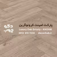 پارکت لمینت کرونوگرین کد KH2108