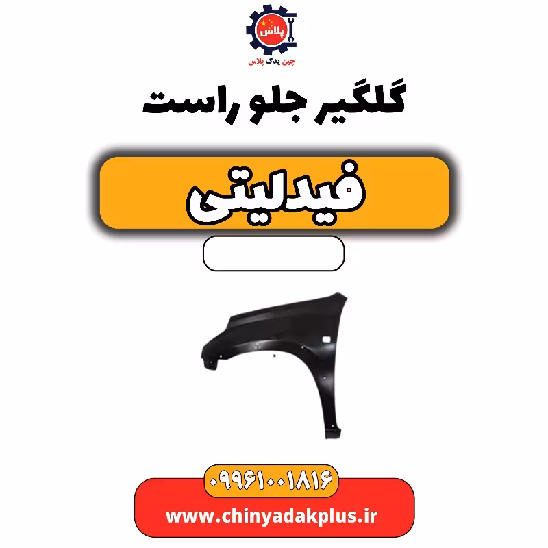 گلگیر جلو راست فیدلیتی