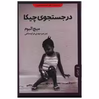 کتاب در جستجوی چیکا اثر میچ آلبوم