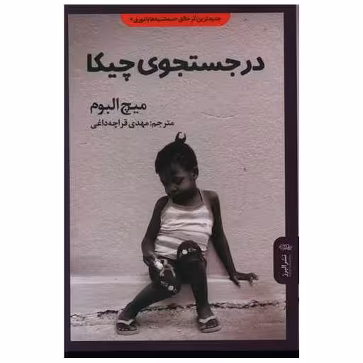 کتاب در جستجوی چیکا اثر میچ آلبوم