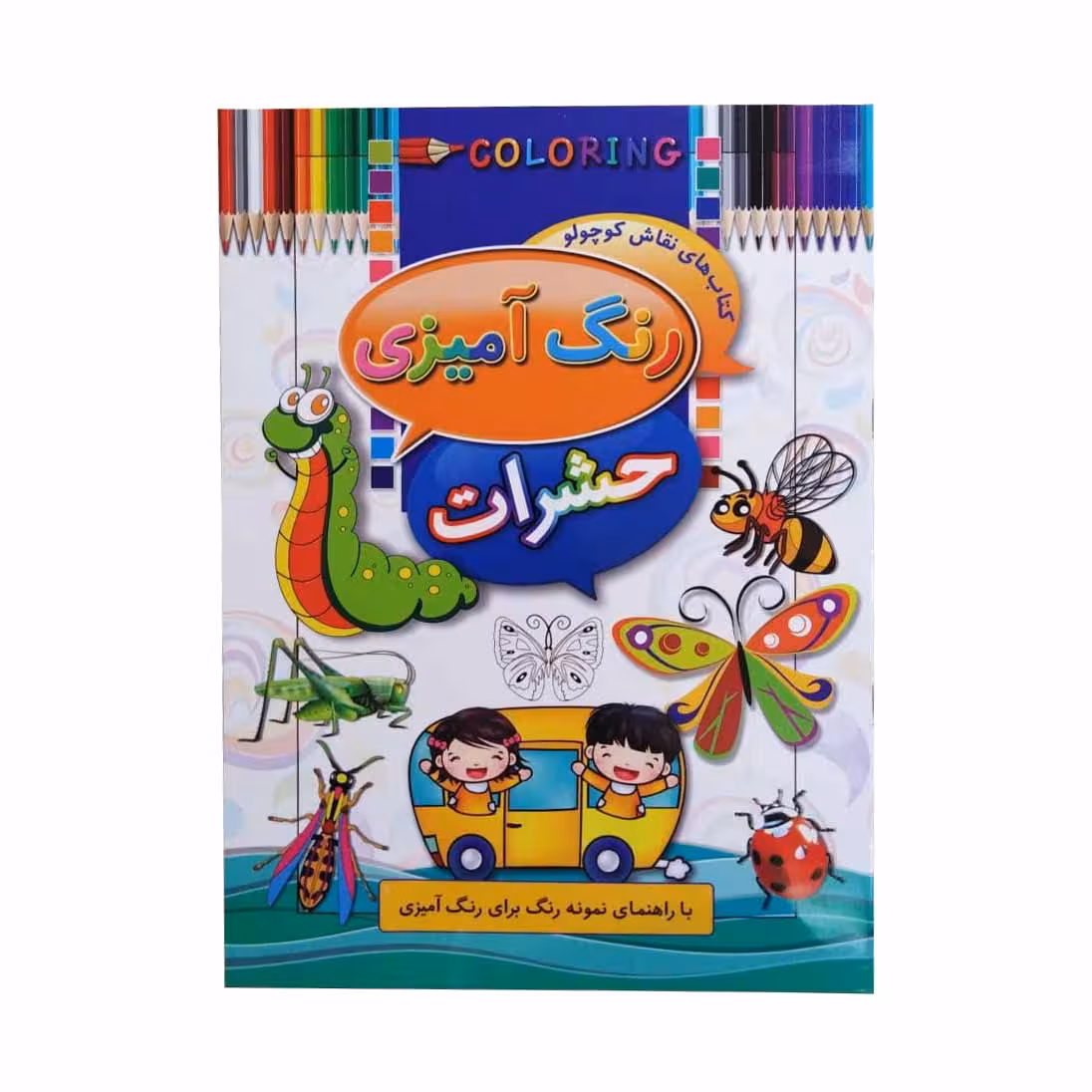 كتاب رنگ آميزي حشرات اثر ابوالفضل سلطاني - فروشگاه اینترنتی شهرکالا - فروش آنلاین کتاب