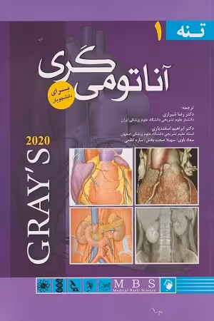 کتاب آناتومی گری , جلد اول(تنه) , دکتر رضا شیرازی و دکتر ابراهیم اسفندیاری , ویرایش2020 , نشر اندیشه رفیع
