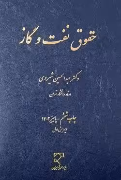 حقوق نفت و گاز