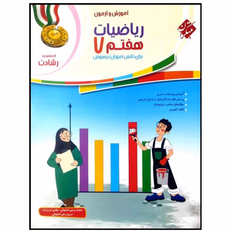 کتاب آموزش و آزمون ریاضیات هفتم سری رشادت اثر محمد برجی اصفهانی انتشارات مبتکران