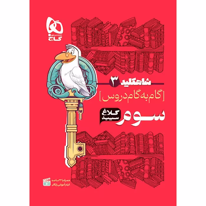 گام به گام سوم سری شاه کلید کلاغ سپید چاپ 1404
