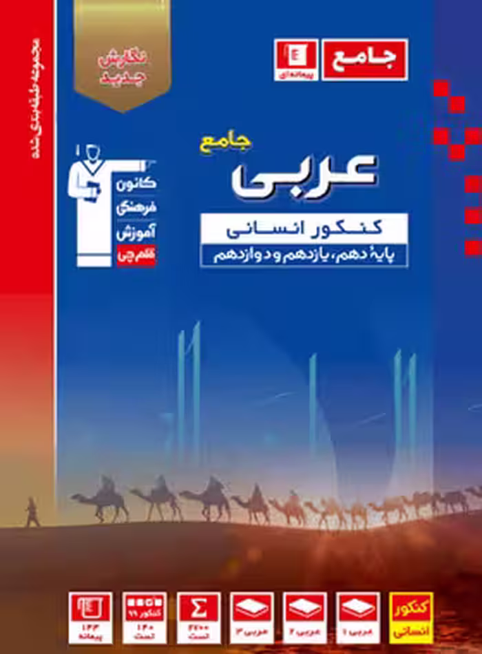 عربی جامع کنکور رشته انسانی آبی قلم چی
