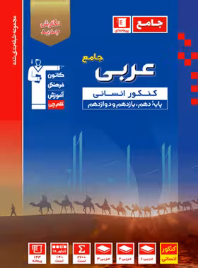 عربی جامع کنکور رشته انسانی آبی قلم چی