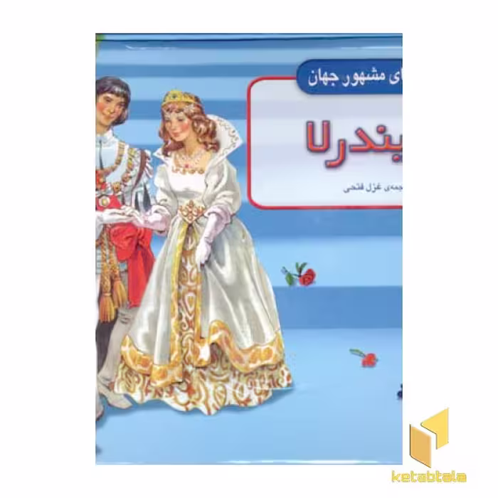 کتاب سیندرلا(برجسته) اثر گروه مولفان نشر افق