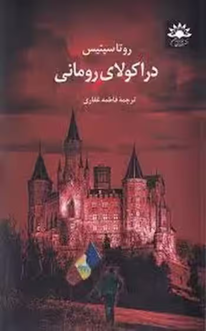 دراکولای رومانی | مرکز فرهنگی آبی