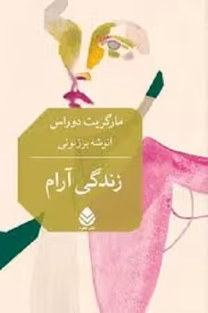 زندگی آرام