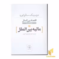کتاب مالیه بین الملل(سالواتوره-ارباب) اثر دومینیک سالواتوره نشر نی