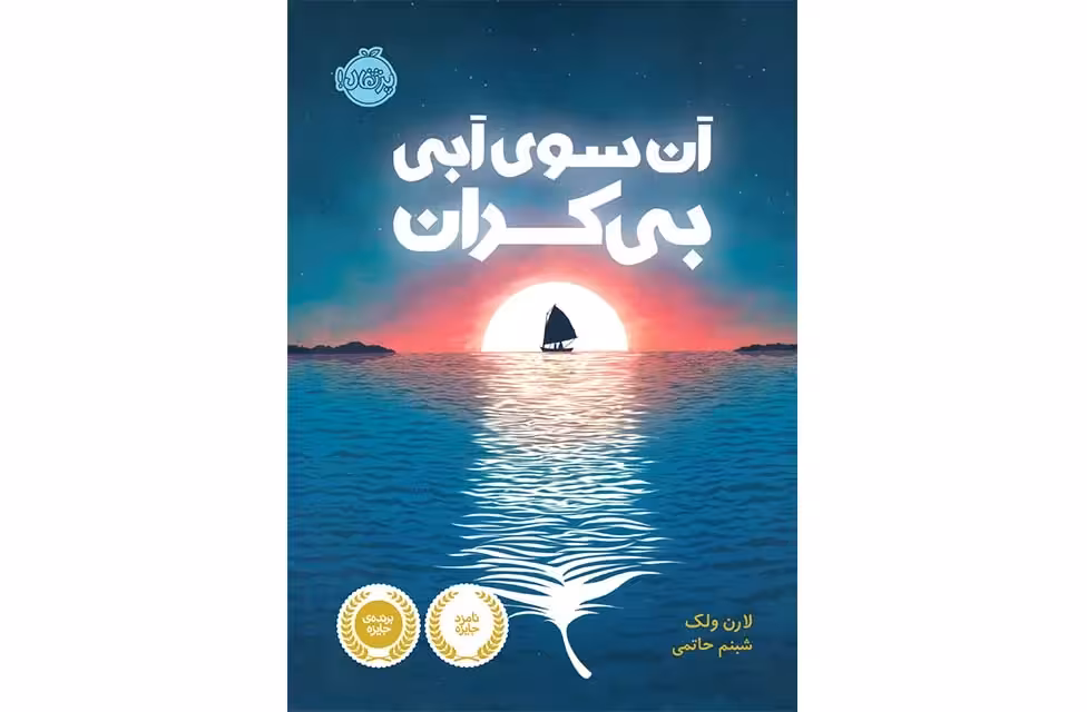 آن سوی آبی بی کران – لارن ولک – شبنم حاتمی – پرتقال