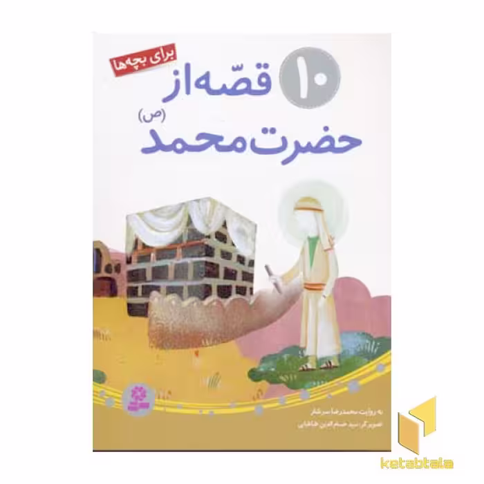 کتاب 10 قصه از حضرت محمد (ص) اثر رضا رهگذر نشر قدیانی
