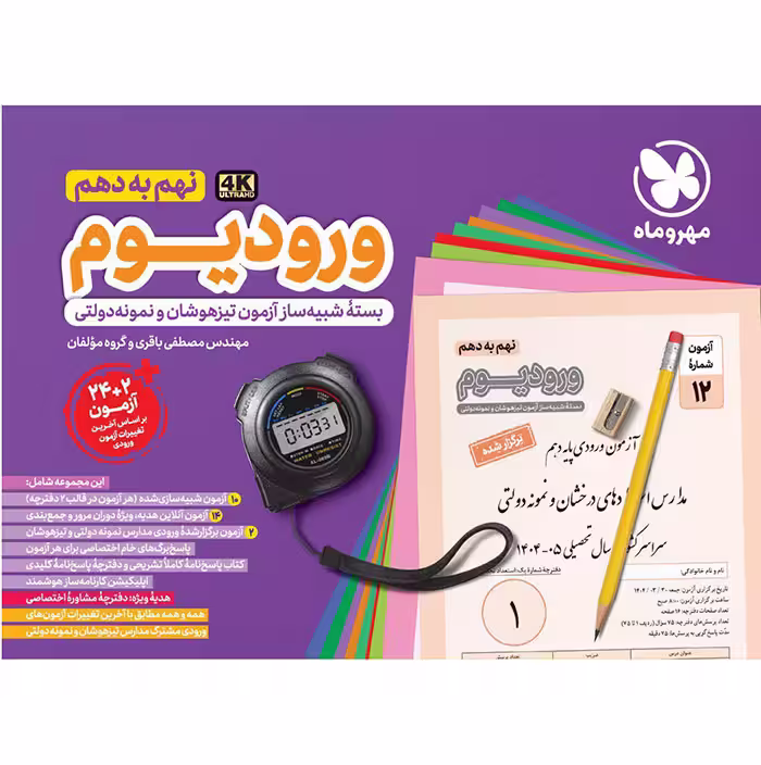 کتاب ورودیوم آزمون شبیه ساز نهم به دهم مهروماه (چاپ 1404)