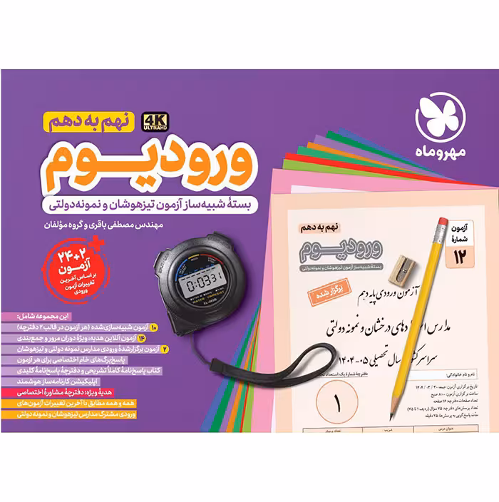 کتاب ورودیوم آزمون شبیه ساز نهم به دهم مهروماه (چاپ 1404)