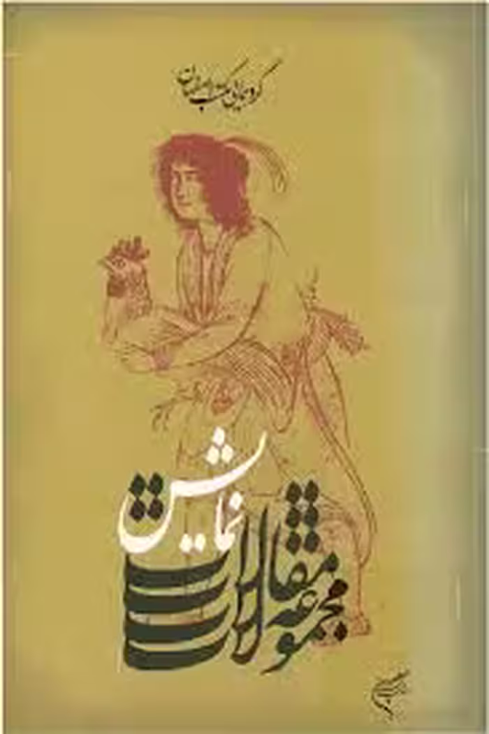 گردهمایی مکتب اصفهان: مجموعه مقالات نمایش