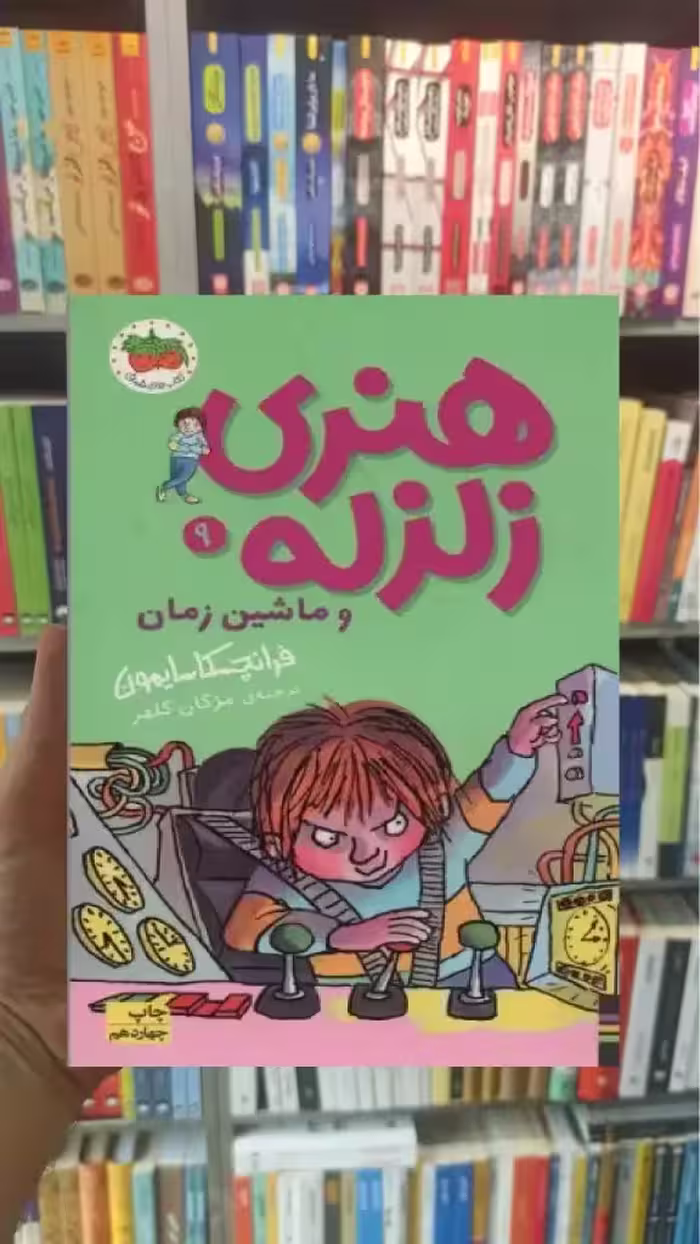 هنری زلزله و ماشین زمان افق