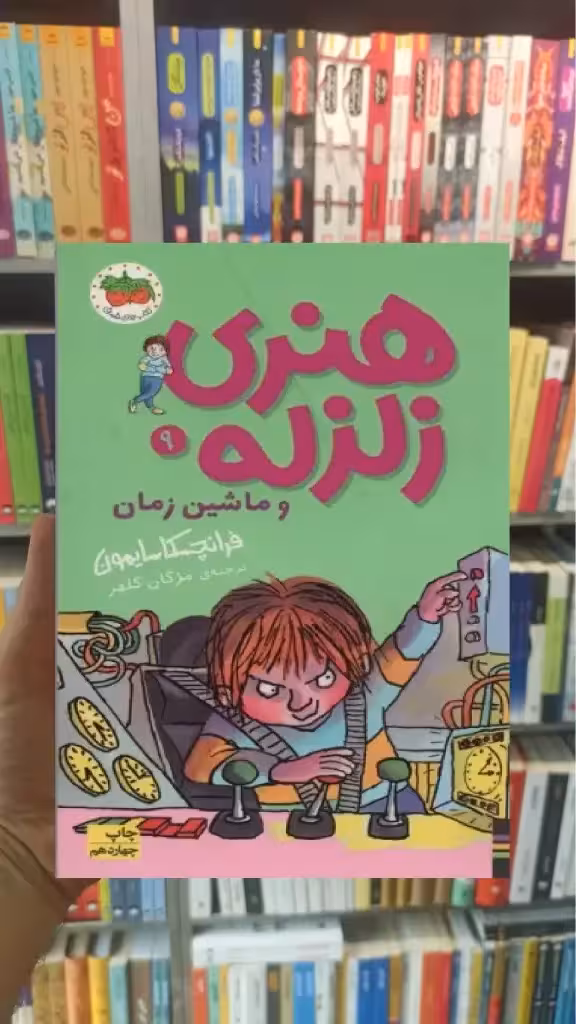 هنری زلزله و ماشین زمان افق