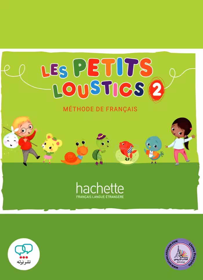 کتاب فرانسوی لس پتیت لوستیکس Les Petits Loustics 2