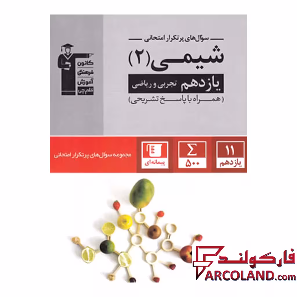 کتاب پرتکرار شیمی یازدهم قلم چی