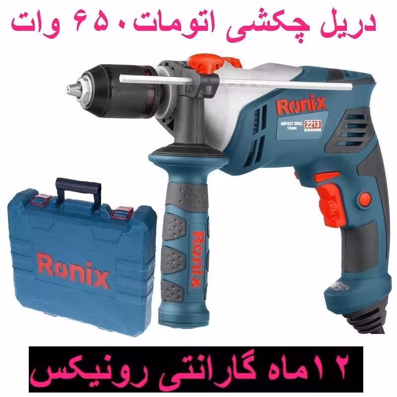 دریل چکشی 13  اتوماتیک 650 وات 3000 دور رونیکس مدل 2213 با کارت گارانتی